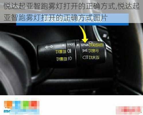 悦达起亚智跑雾灯打开的正确方式,悦达起亚智跑雾灯打开的正确方式图片