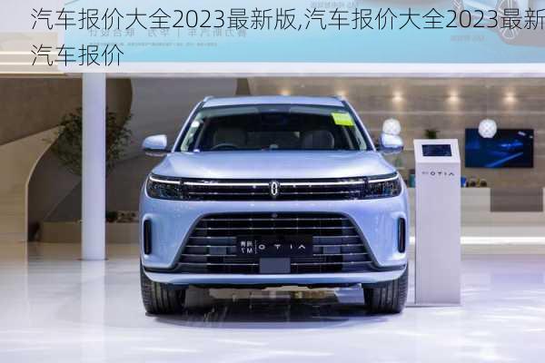 汽车报价大全2023最新版,汽车报价大全2023最新汽车报价