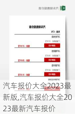 汽车报价大全2023最新版,汽车报价大全2023最新汽车报价