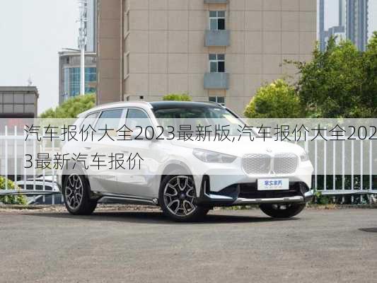 汽车报价大全2023最新版,汽车报价大全2023最新汽车报价