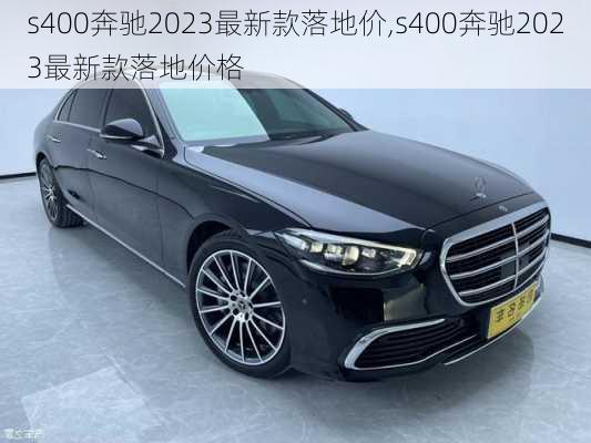 s400奔驰2023最新款落地价,s400奔驰2023最新款落地价格