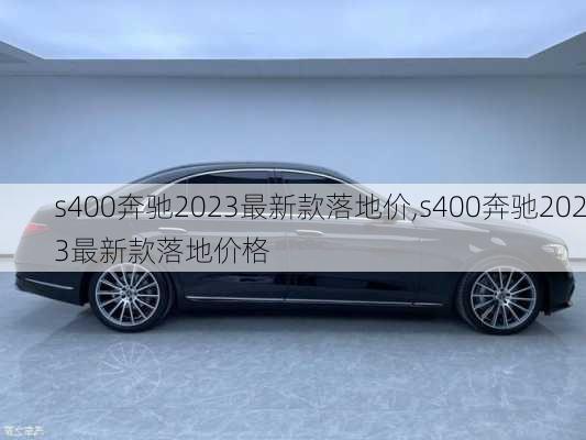 s400奔驰2023最新款落地价,s400奔驰2023最新款落地价格