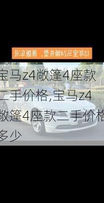 宝马z4敞篷4座款二手价格,宝马z4敞篷4座款二手价格多少