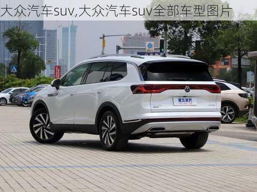 大众汽车suv,大众汽车suv全部车型图片