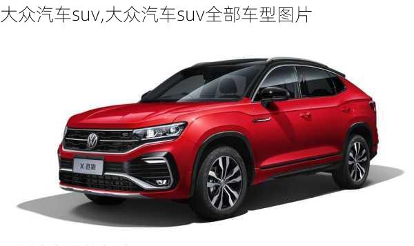 大众汽车suv,大众汽车suv全部车型图片