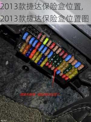 2013款捷达保险盒位置,2013款捷达保险盒位置图