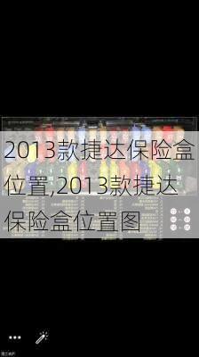 2013款捷达保险盒位置,2013款捷达保险盒位置图