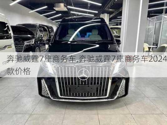 奔驰威霆7座商务车,奔驰威霆7座商务车2024款价格