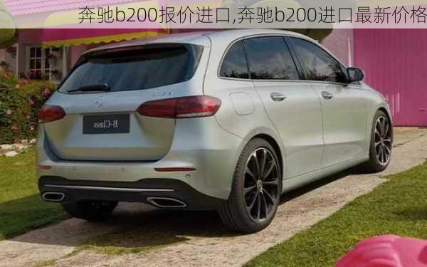 奔驰b200报价进口,奔驰b200进口最新价格