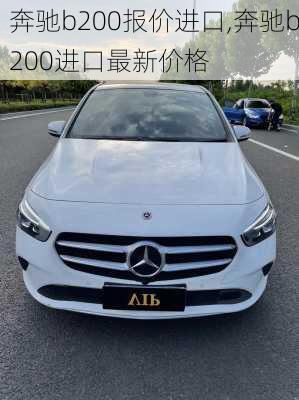 奔驰b200报价进口,奔驰b200进口最新价格