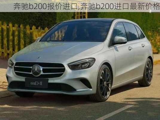 奔驰b200报价进口,奔驰b200进口最新价格