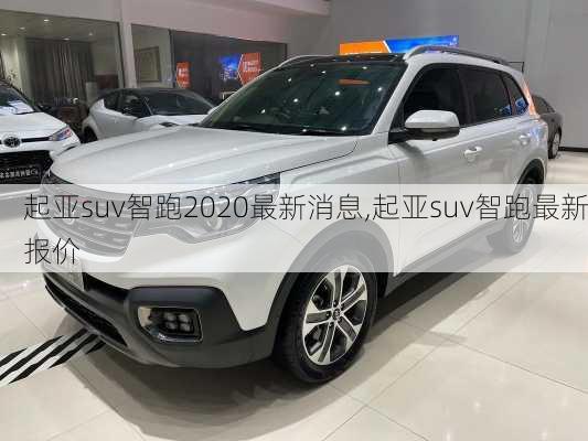 起亚suv智跑2020最新消息,起亚suv智跑最新报价