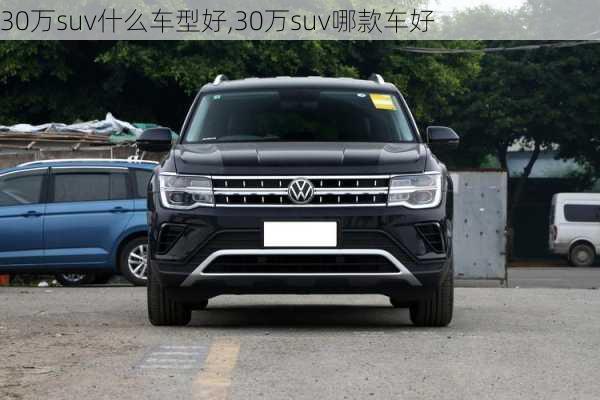 30万suv什么车型好,30万suv哪款车好