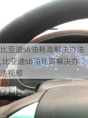 比亚迪s6油耗高解决办法,比亚迪s6油耗高解决办法视频