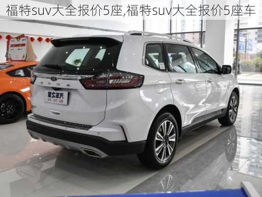 福特suv大全报价5座,福特suv大全报价5座车