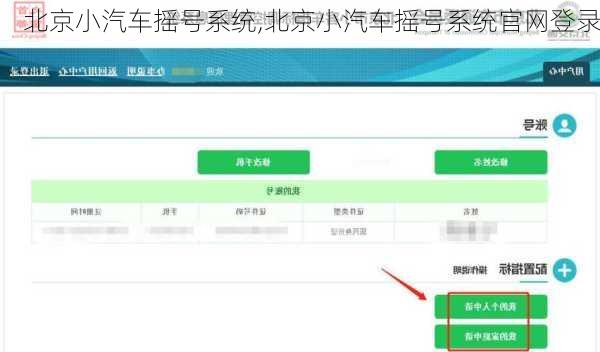 北京小汽车摇号系统,北京小汽车摇号系统官网登录