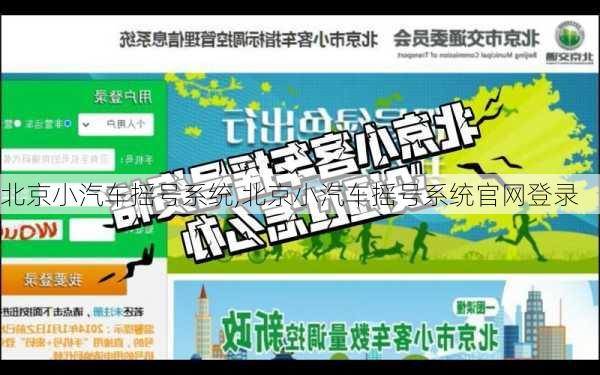 北京小汽车摇号系统,北京小汽车摇号系统官网登录