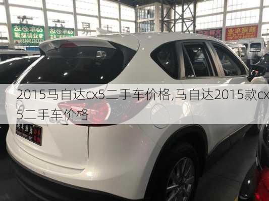 2015马自达cx5二手车价格,马自达2015款cx5二手车价格