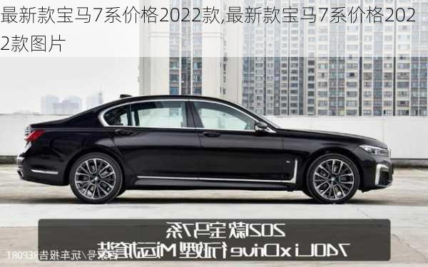 最新款宝马7系价格2022款,最新款宝马7系价格2022款图片