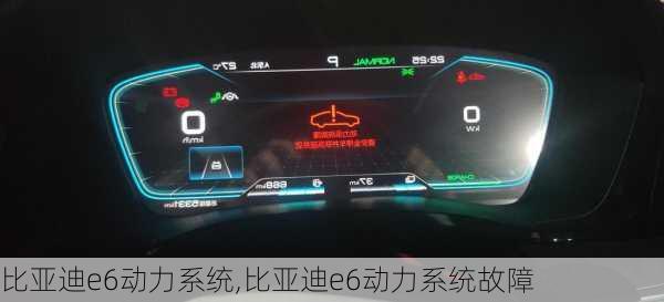 比亚迪e6动力系统,比亚迪e6动力系统故障