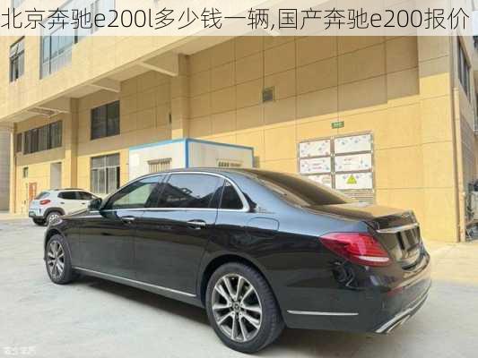 北京奔驰e200l多少钱一辆,国产奔驰e200报价