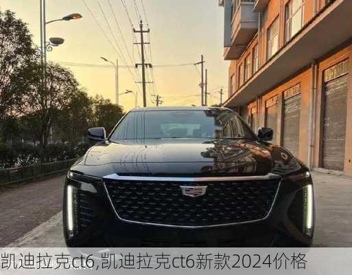 凯迪拉克ct6,凯迪拉克ct6新款2024价格