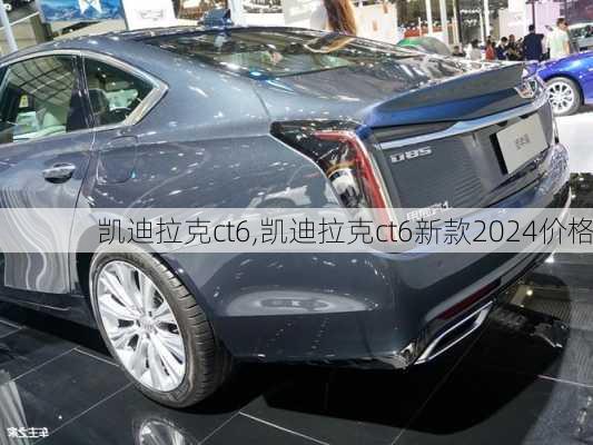 凯迪拉克ct6,凯迪拉克ct6新款2024价格