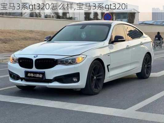 宝马3系gt320怎么样,宝马3系gt320i