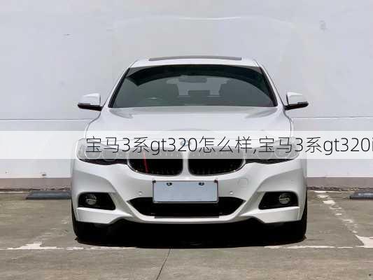 宝马3系gt320怎么样,宝马3系gt320i