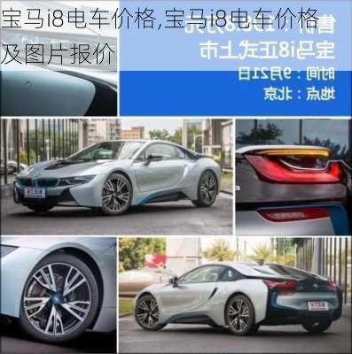 宝马i8电车价格,宝马i8电车价格及图片报价