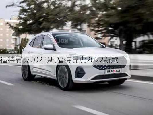 福特翼虎2022新,福特翼虎2022新款