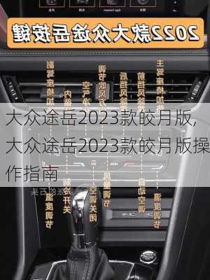 大众途岳2023款皎月版,大众途岳2023款皎月版操作指南