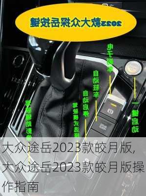 大众途岳2023款皎月版,大众途岳2023款皎月版操作指南