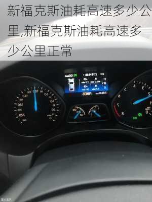 新福克斯油耗高速多少公里,新福克斯油耗高速多少公里正常