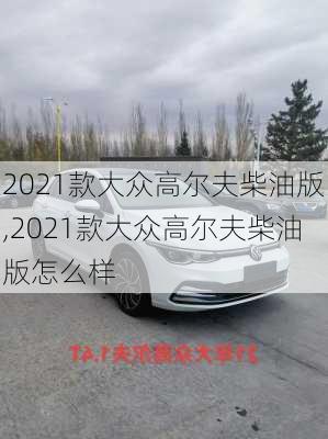 2021款大众高尔夫柴油版,2021款大众高尔夫柴油版怎么样