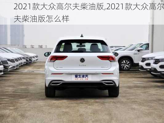 2021款大众高尔夫柴油版,2021款大众高尔夫柴油版怎么样