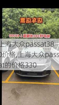 上海大众passat380价格,上海大众passat的价格330