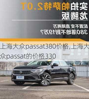 上海大众passat380价格,上海大众passat的价格330