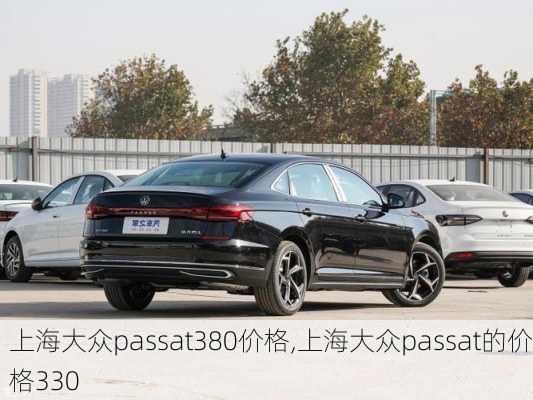 上海大众passat380价格,上海大众passat的价格330