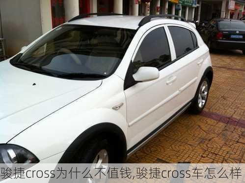 骏捷cross为什么不值钱,骏捷cross车怎么样