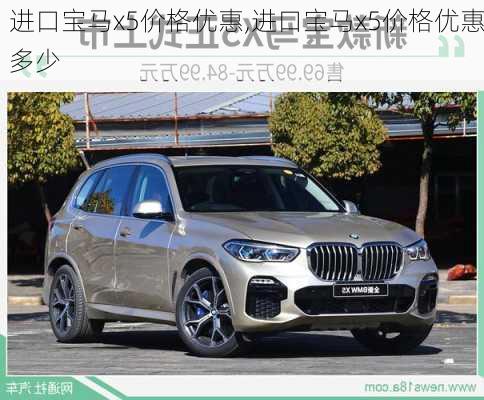 进口宝马x5价格优惠,进口宝马x5价格优惠多少