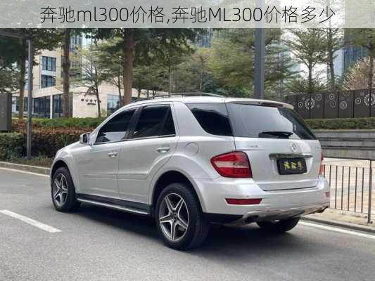 奔驰ml300价格,奔驰ML300价格多少