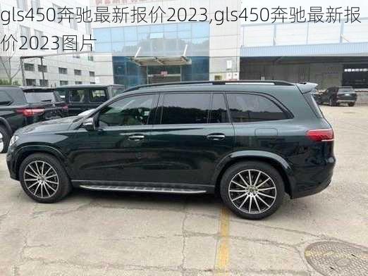 gls450奔驰最新报价2023,gls450奔驰最新报价2023图片