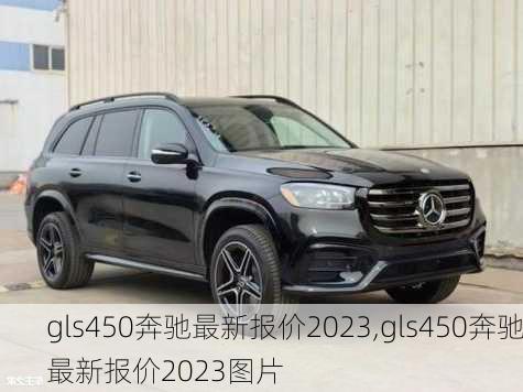 gls450奔驰最新报价2023,gls450奔驰最新报价2023图片