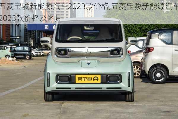 五菱宝骏新能源汽车2023款价格,五菱宝骏新能源汽车2023款价格及图片