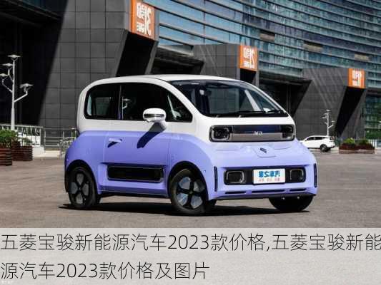 五菱宝骏新能源汽车2023款价格,五菱宝骏新能源汽车2023款价格及图片