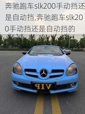 奔驰跑车slk200手动挡还是自动挡,奔驰跑车slk200手动挡还是自动挡的