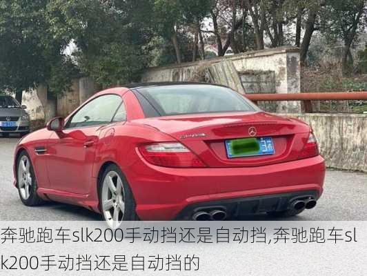 奔驰跑车slk200手动挡还是自动挡,奔驰跑车slk200手动挡还是自动挡的