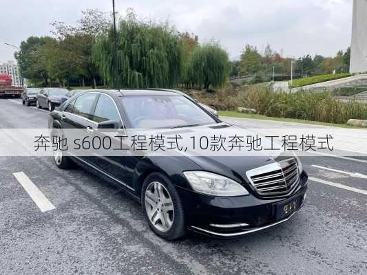 奔驰 s600工程模式,10款奔驰工程模式