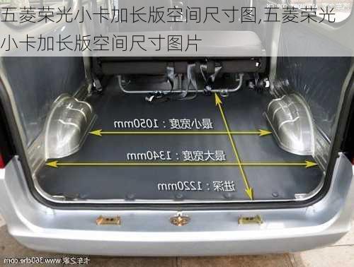 五菱荣光小卡加长版空间尺寸图,五菱荣光小卡加长版空间尺寸图片